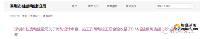 新系統(tǒng)試運(yùn)行：深圳市消防設(shè)計(jì)審查竣工聯(lián)合驗(yàn)收報(bào)建需上傳BIM模型