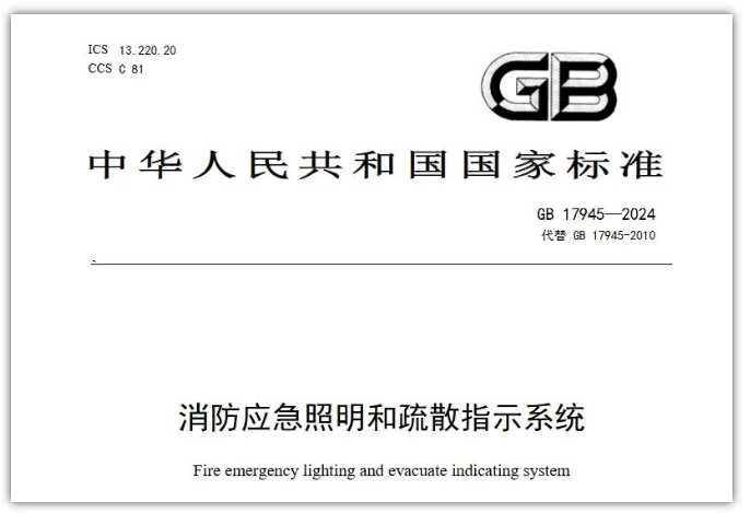 GB17945-2024《消防應急照明和疏散指示系統(tǒng)》對行業(yè)提出更高要求！