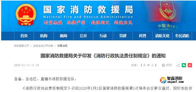 國家首部消防行政執(zhí)法規(guī)定發(fā)布！